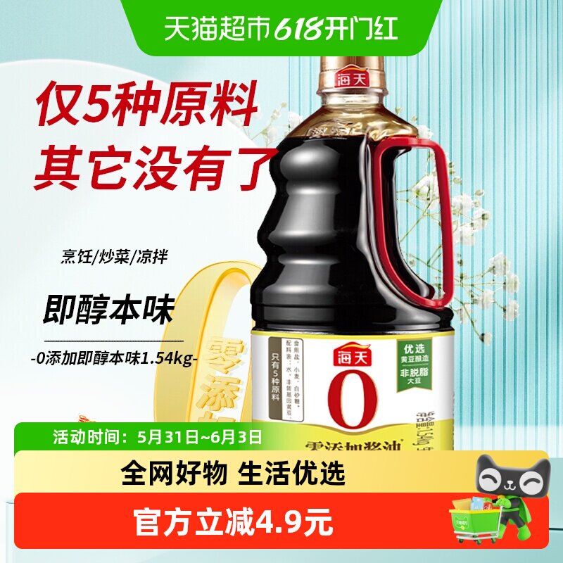 海天0添加酱油即醇本味1.54kg黄豆原酿酿造生抽炒菜厨房调味料C