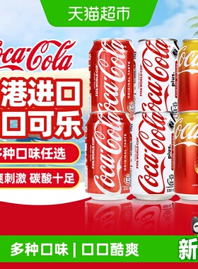 可口可乐Coca-Cola香港进口白砂糖原味柠檬加系0糖可乐世界杯限定