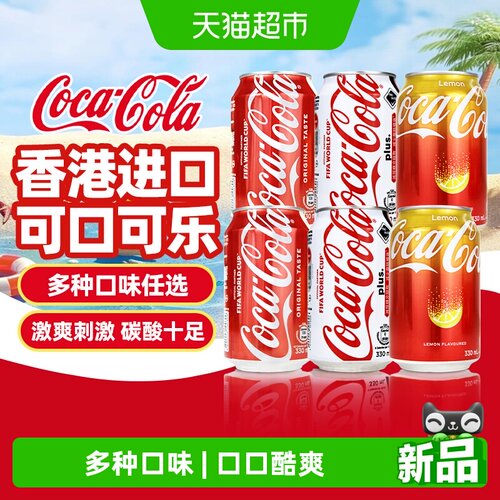 可口可乐香港进口多口味可乐饮料