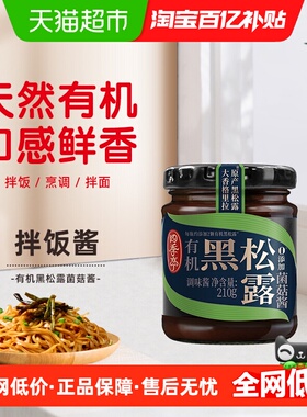 海天有机黑松露菌菇酱210g四季亭0添加拌饭拌面酱蘸料西餐调味