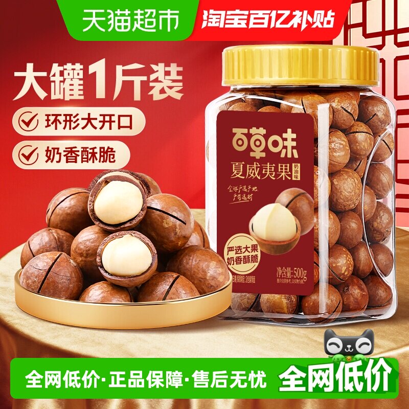 百草味夏威夷果奶油味500g罐装休闲零食每日坚果炒货年货干果干货