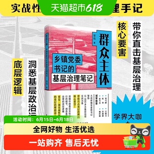 群众主体：乡镇党委书记的基层治理笔记 贺伟 揭示乡镇政治生态的