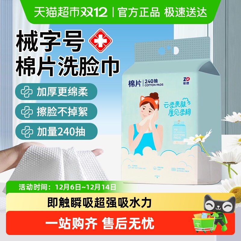 振德一次性干湿两用棉片