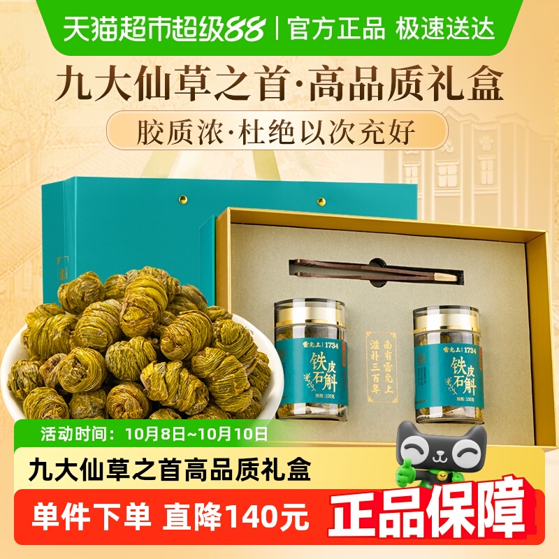 雷允上浙江铁皮石斛枫斗200g石斛礼盒送长辈送亲朋礼品