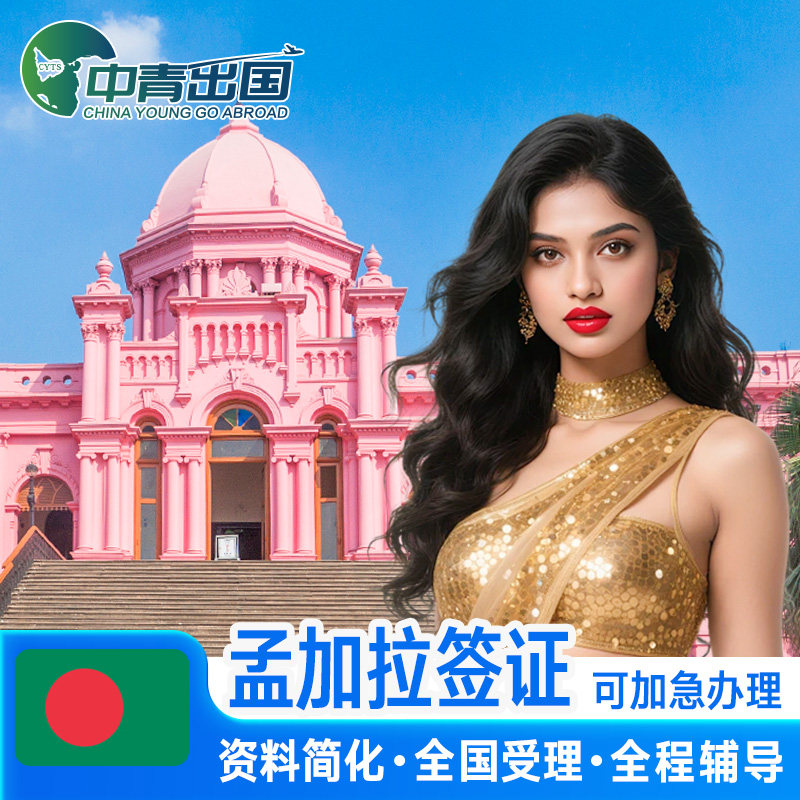 孟加拉国·商务签证·北京送签·旅行出国极简个人旅游商务电子签注简化办理加急代办广州北京上海旅行签注