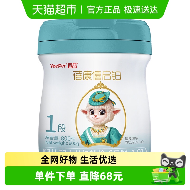 蓓康僖进口1段启铂羊奶粉800g×1罐
