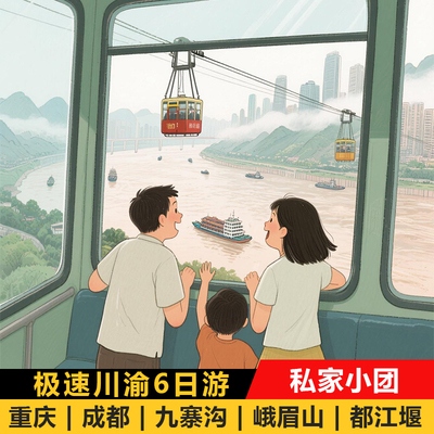 成都重庆私家团6日游