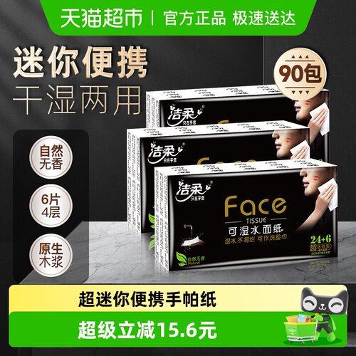 洁柔黑Face纸巾手帕纸小包便携装