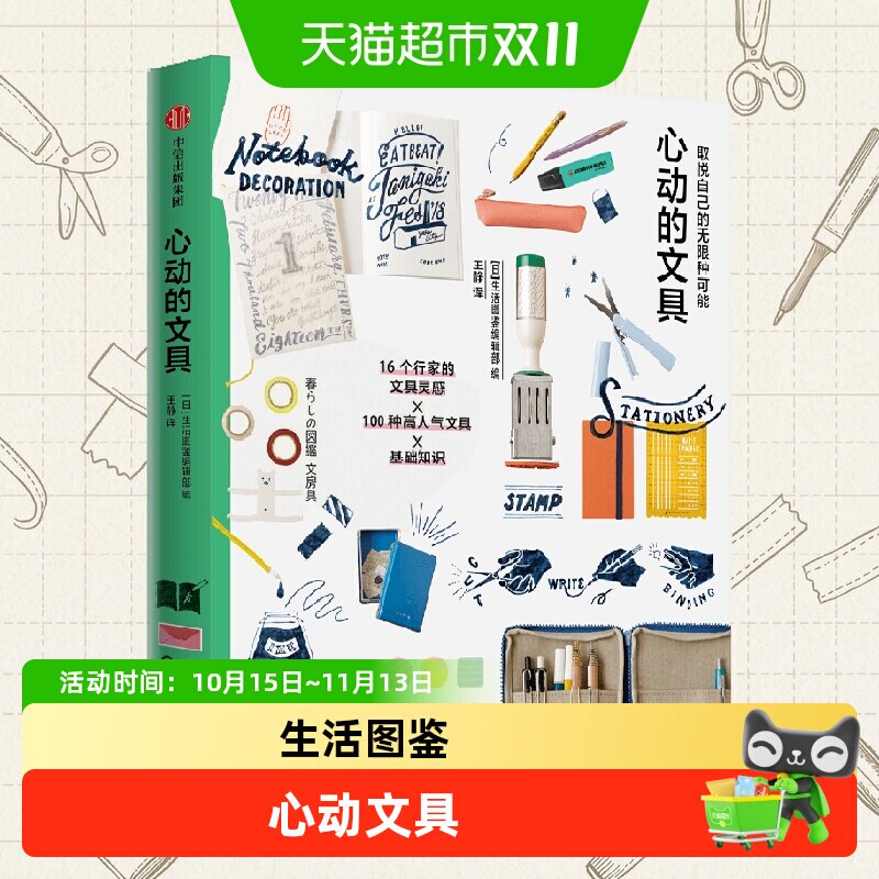 取悦自己的无限种可能 心动的文具 生活图鉴编辑部编著