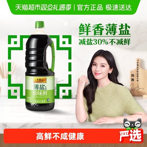 李锦记薄盐生抽原味鲜酱油
