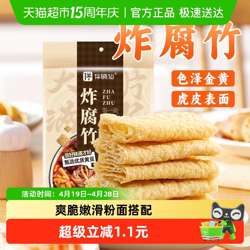 伴晓仙油炸腐竹潮汕油炸豆腐皮火锅食材响铃卷螺蛳粉腐皮麻辣烫