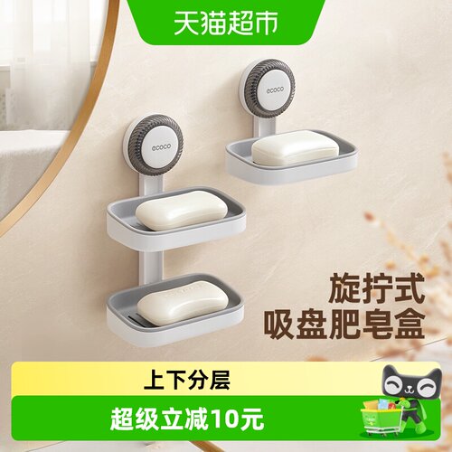 ecoco免打孔双层沥水肥皂盒