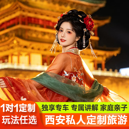 【行程可调】天数、线路、玩法等皆可调整，根据您的需求定制，性价比高 【私享品质】一家一团不拼团，独立用车导游，纯玩无购物，品牌服务保障 【自由舒适】主题玩法深度游，不走马观花，随走随停，游玩节奏自己掌控 【深度体验】长安十二时辰、大唐不夜城、兵马俑、长恨歌、博物馆、城墙