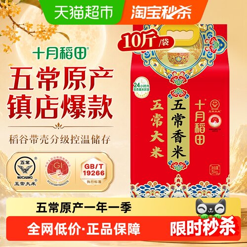 十月稻田五常香米香甜5kg