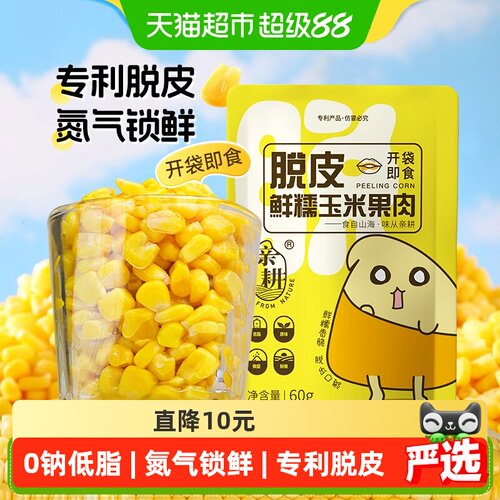亲耕水果玉米粒专利脱皮开袋即食