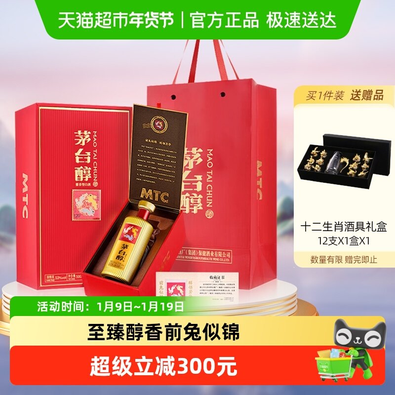 茅台茅台醇兔年酱香型白酒 53度500ml*1瓶飞天祥云生肖收藏纪念