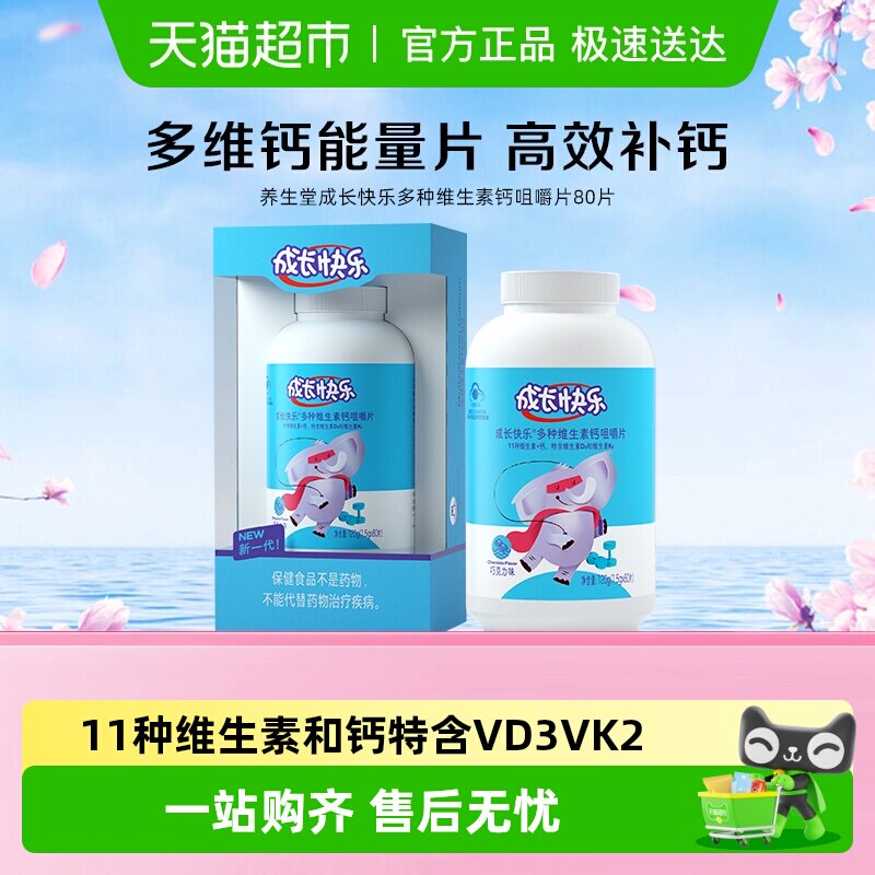 养生堂成长快乐多种复合维生素钙咀嚼片儿童青少年补钙补锌