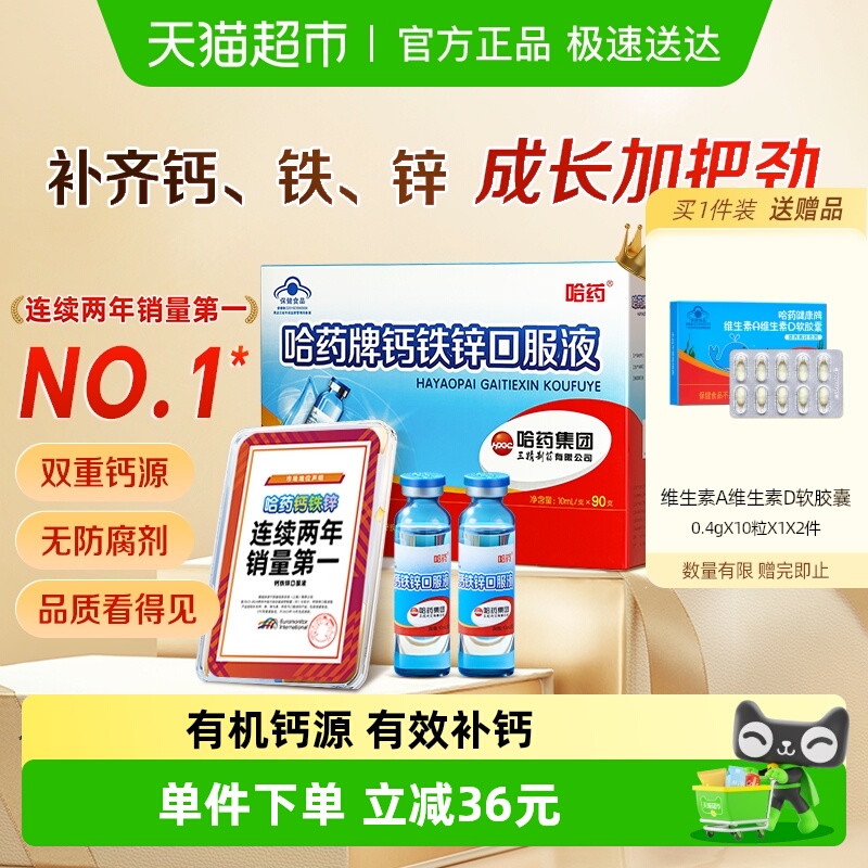 哈药牌钙铁锌口服液蓝瓶钙