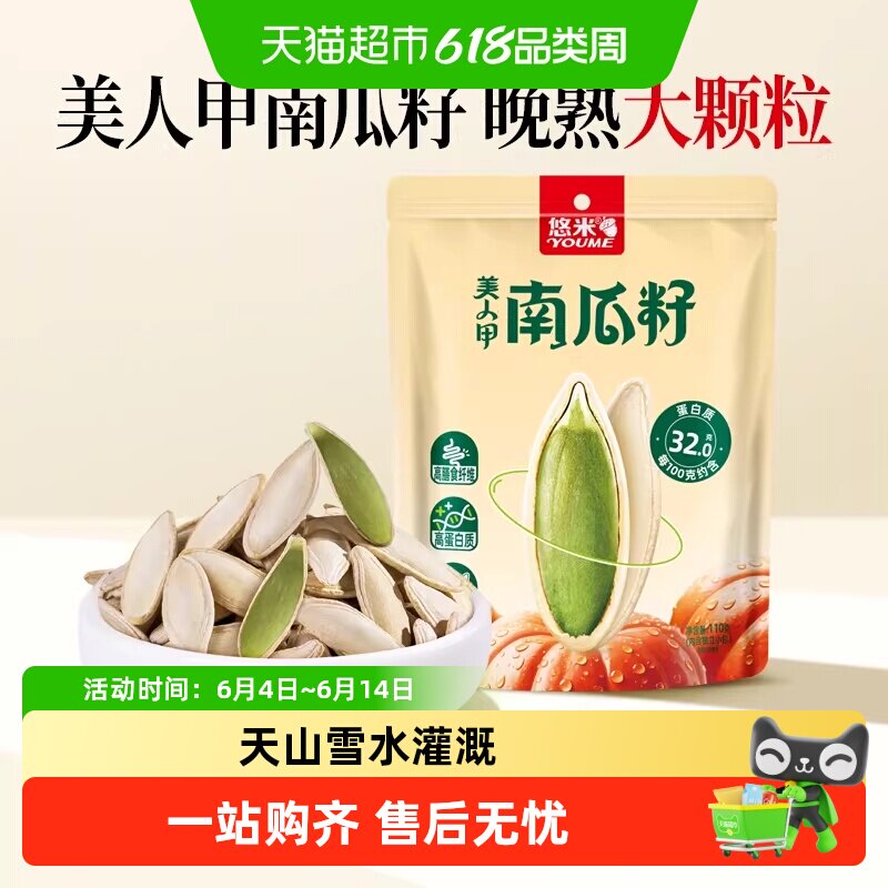 悠米海盐味美人甲南瓜籽新疆熟南瓜子大颗粒坚果零食