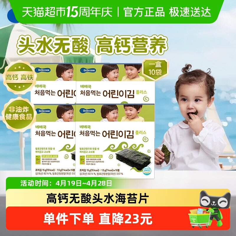 bebecook韩国无酸原味海苔片15g*4盒无添加非油炸儿童紫菜零食