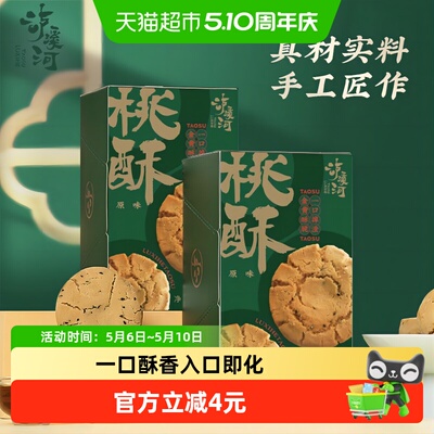 泸溪河原味过节礼桃酥240g