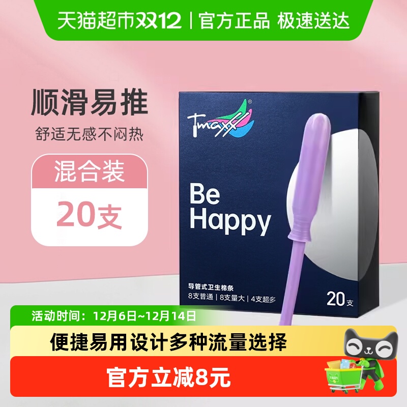 卫生棉条导管式混合装Tmaxx