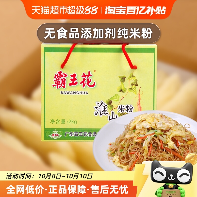 霸王花方便速食淮山米粉河源粉丝礼盒装汤米粉河粉炒粉整箱