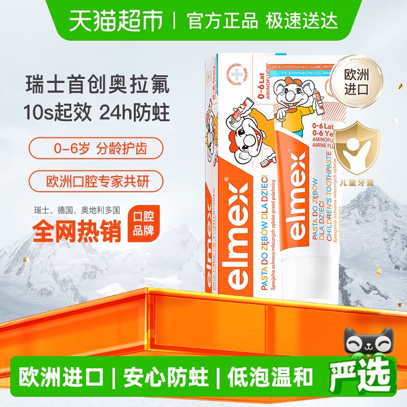elmex0-6岁儿童牙膏含氟防蛀