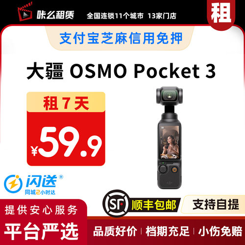 包邮租 大疆 Osmo Pocket 3 运动相机 全国连锁门店可自提