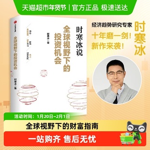全球视野下的投资机会 时寒冰说未来二十年作者 经济投资指南书籍