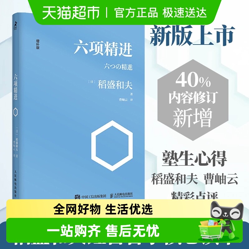 正版包邮六项精进稻盛和夫经典
