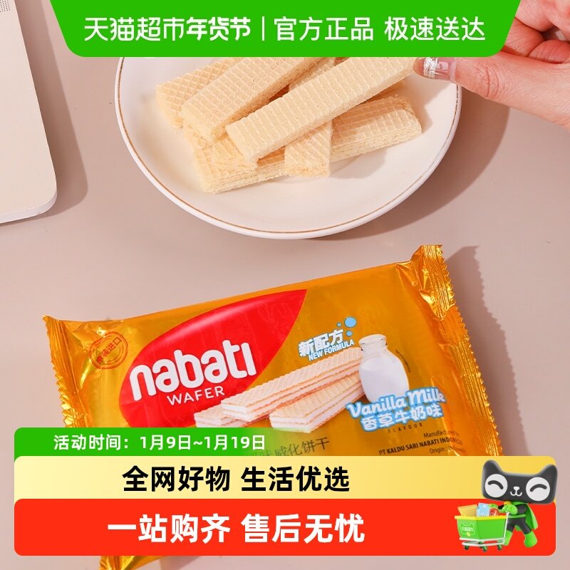 纳宝帝丽芝士香草牛奶味威化饼干印尼进口网红休闲零食