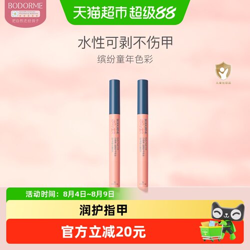 贝德美儿童可撕拉指甲油