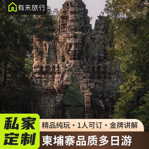 柬埔寨4天私家团