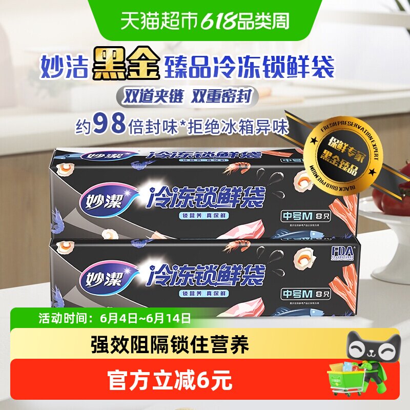 妙洁安全急冻密封袋8只*2件