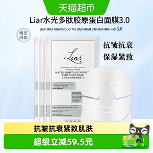 下拉领优惠】liar莱尔水光多肽胶原蛋白面膜淡纹焕亮升级3.0抗皱