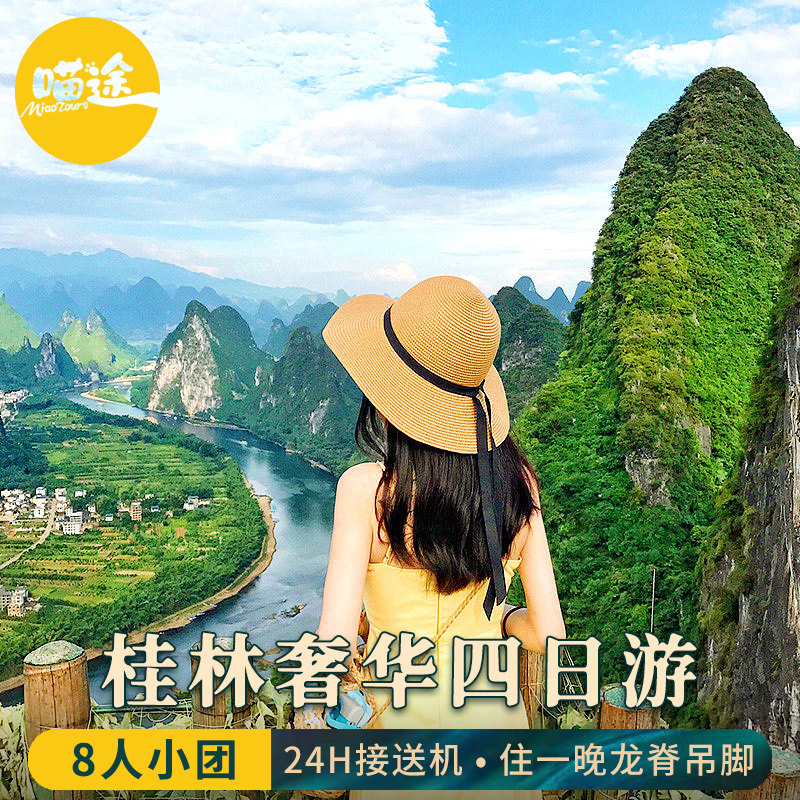 桂林漓江4天3晚