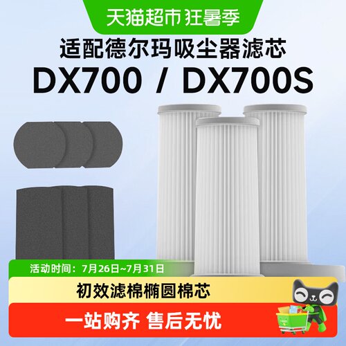 适配德尔玛DX700/DX700S滤芯配件