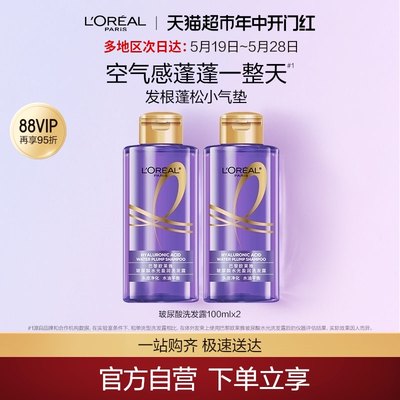 欧莱雅蓬松玻尿酸洗发露100ml*2