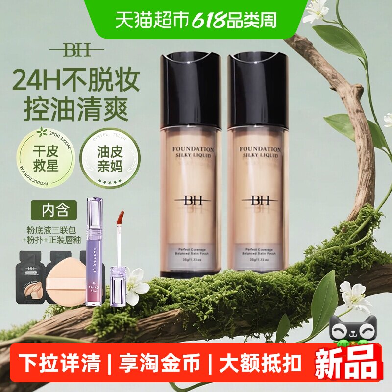 BH粉底液遮瑕持久不脱妆控油保湿干油皮打底持妆不卡粉不暗沉正品