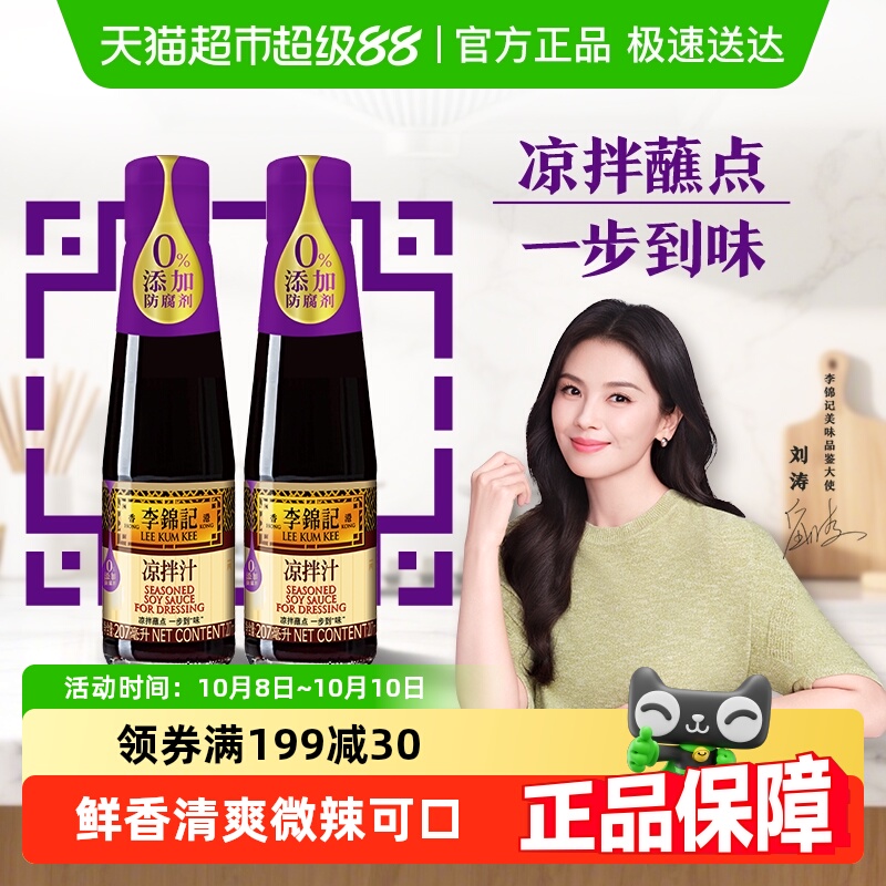 李锦记凉拌汁207ml*2微辣酸爽 轻松随心 拌菜拌面酱油