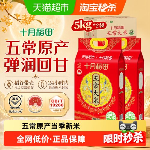 十月稻田五常大米5kg*2箱装送礼