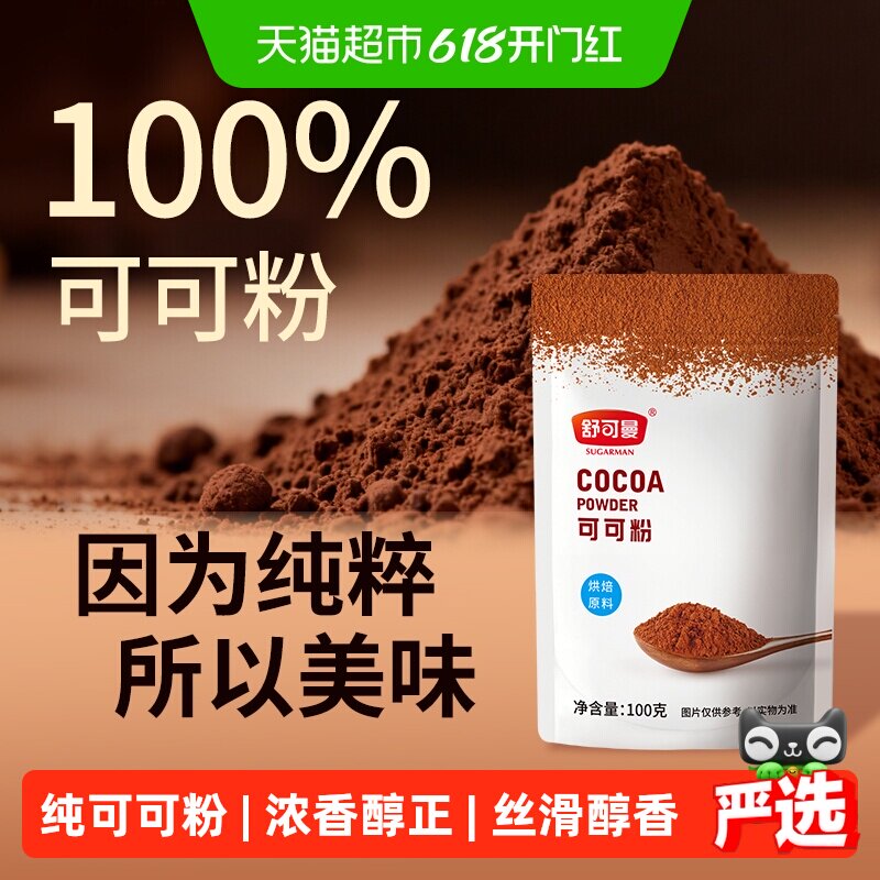 舒可曼可可粉100g烘焙原料丝滑醇香口感浓郁甘苦相融脏脏包奶茶