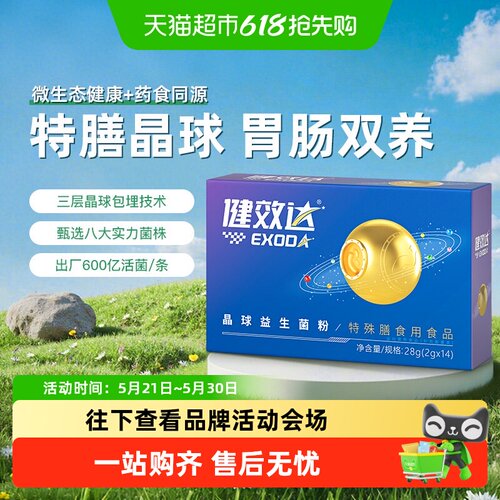 健效达晶球益生菌粉养护肠道6盒