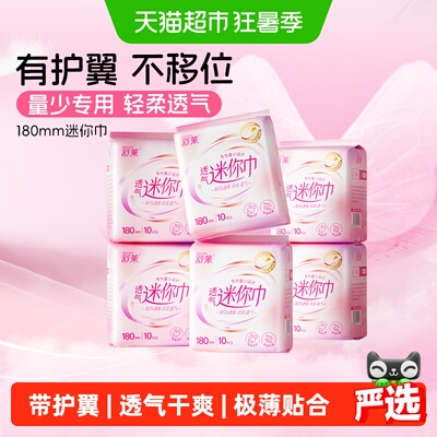 舒莱卫生巾护垫透气迷你巾150/180mm日用经期前后量少专用姨妈巾