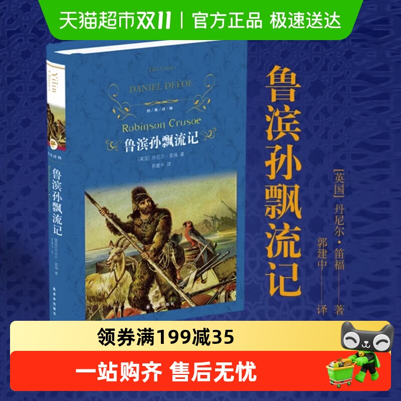 鲁滨逊漂流记译林出版社