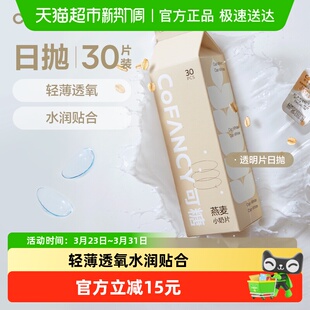 COFANCY可糖燕麦小奶片透明近视隐形眼镜日抛盒高含水超薄片正品