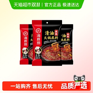 海底捞火锅清油麻辣火锅底料麻辣调味料火锅料220g 3袋家用火锅底