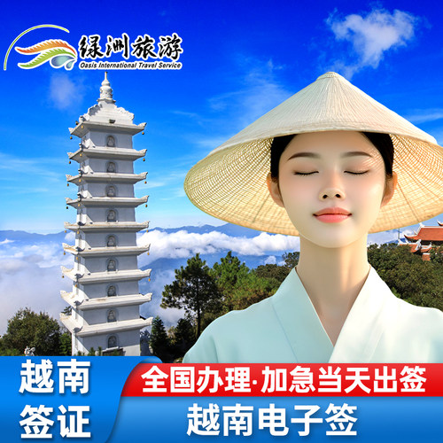 越南签证电子签90天单次