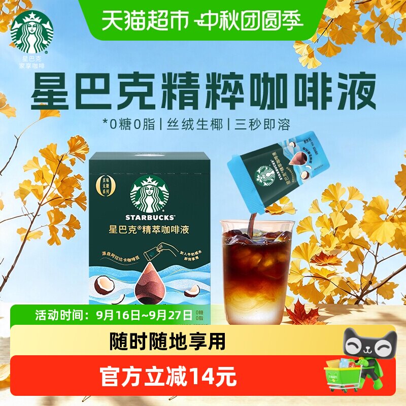 星巴克精粹生椰风味咖啡冷热即溶图片